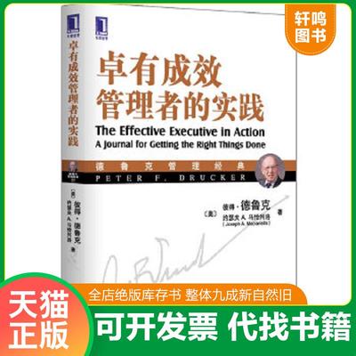 正版速发9787111377337 德鲁克管理经典：卓有成效管理者的实践 （美）德鲁克,（美）马恰列洛著,宋强译 机械工业出版社