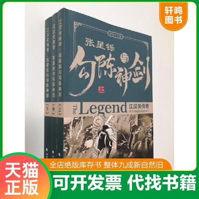 正版发货快江汉关传奇：张星铄与勾陈神剑 9787531746232 [中国] 北方文艺出版社