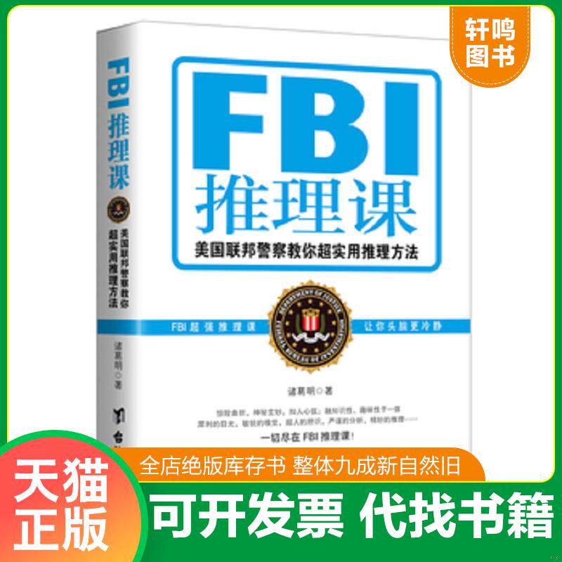 正版发货快保正版！内页全新！FBI推理课：美国联邦警察教你超实用推理方法 9787516811382 诸葛明 台海出版社