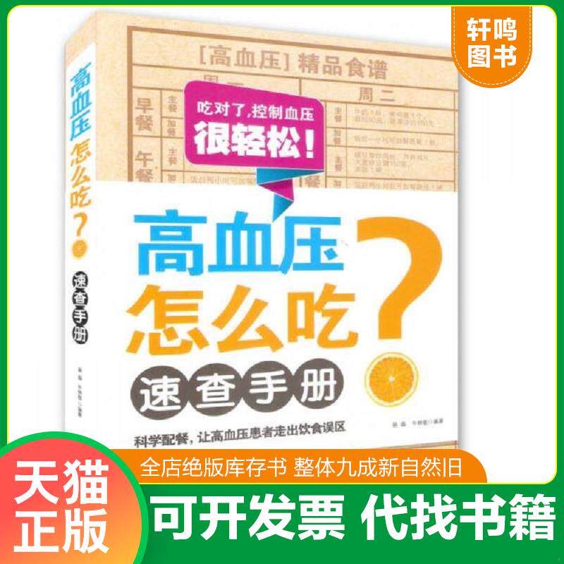 正版发货快高血压怎么吃速查手册 9787543958852 易磊,牛林敬　编著 上海科学技术文献出版社