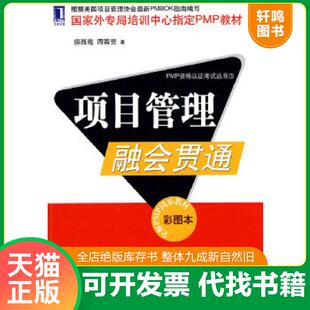 正版速发9787111296423 项目管理融会贯通  房西苑 周蓉翌著 机械工业出版社 房西苑,周蓉翌著 机械工业出版社