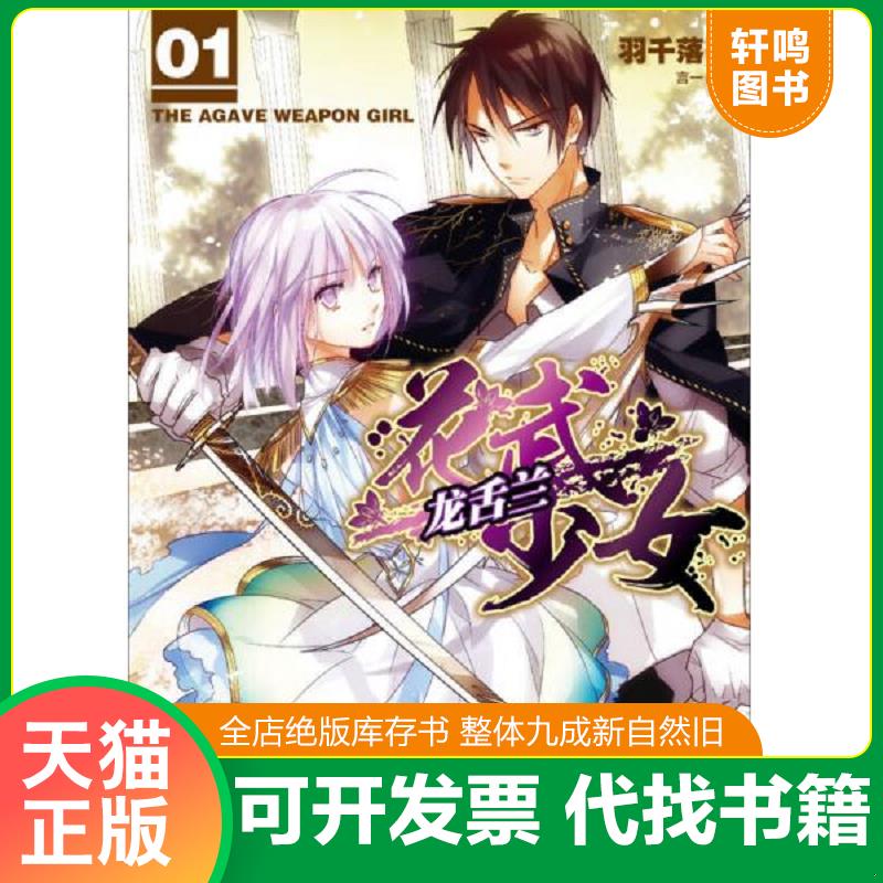 正版速发9787535663214 花武少女龙舌兰1 羽千落　著 湖南美术出版社
