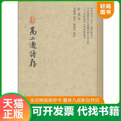 正版发货快《高二適诗存》(全一册） 9787546118758 高二适著 黄山书社