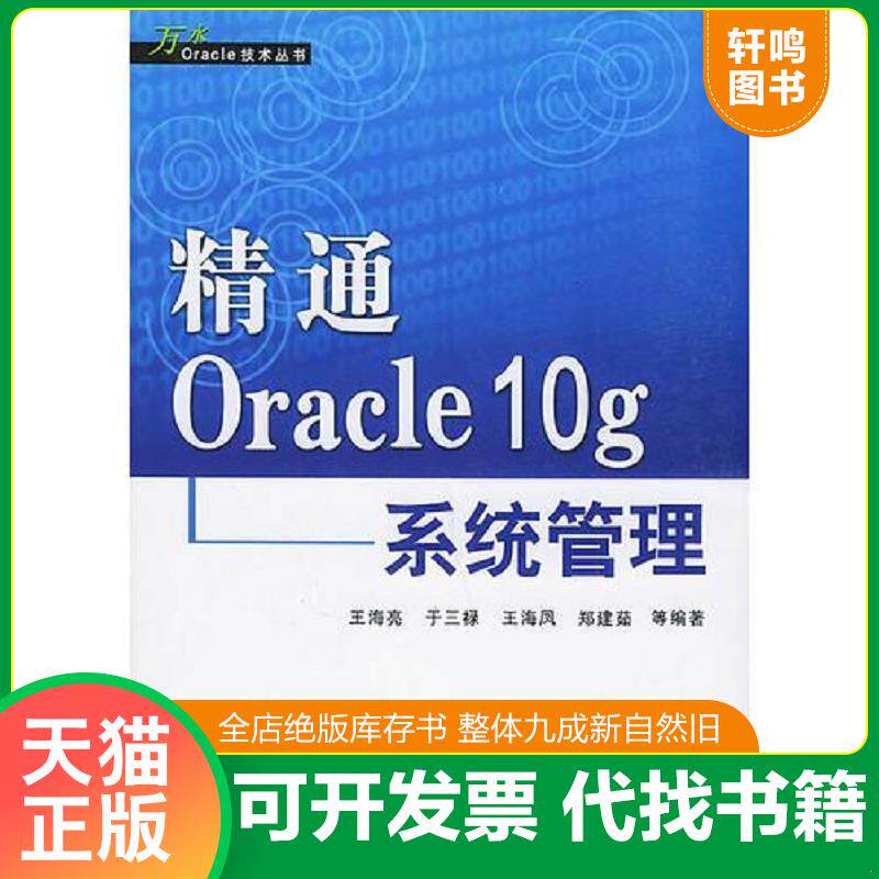 正版发货快实拍图  精通Oracle10g系统管理 9787508426204 王海亮等编著 水利水电出版社