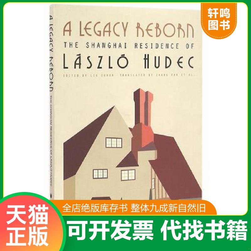 正版发货快A Legacy Reborn-邬达克的家-英文版——正版一手书!一至两天发货,发圆通中通,新疆西藏发邮政!书名和图片不一致时按