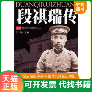 正版发货快段祺瑞传 馆藏无笔迹 9787560157283 徐海　编著 吉林大学出版社