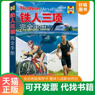 正版速发9787115405562 铁人三项完全手册 肖恩·勒维尔 人民邮电出版社