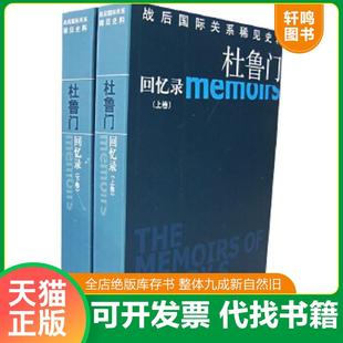 正版速发9787506026734 杜鲁门回忆录(上下) （美）哈里·杜鲁门著,李石译 东方出版社