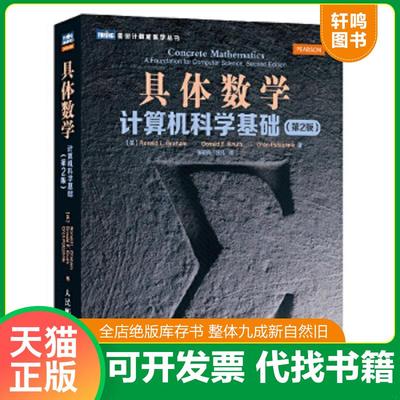正版速发9787115308108 图灵计算机科学丛书：具体数学·计算机科学基础（第2版） [美]葛立恒 人民邮电出版社