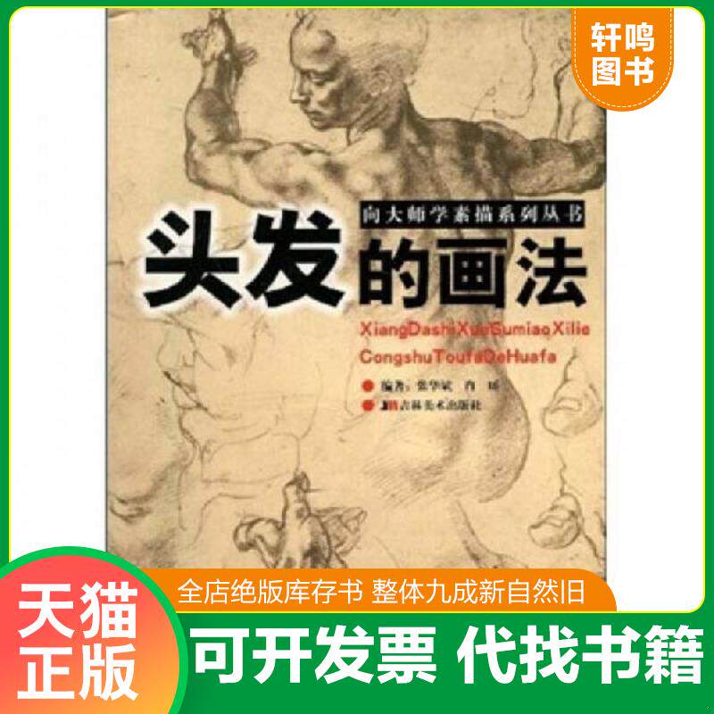 正版发货快向大师学素描系列丛书 头发的画法  张华斌著 肖瑶著 刘杰著 吉林美术出版社 9787538632255 张华斌、肖瑶、刘杰著 吉林