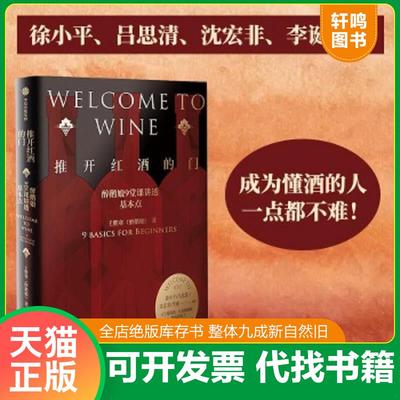 正版速发9787521724974 推开红酒的门：醉鹅娘9堂课讲透葡萄酒 王胜寒（醉鹅娘） 中信出版社