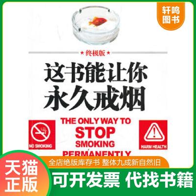 正版速发9787547208205 这书能让你永久戒烟（终极版）(按图发,套装联系客服确认) 亚伦？卡尔？(Allen？Carr) 吉林文史出版社