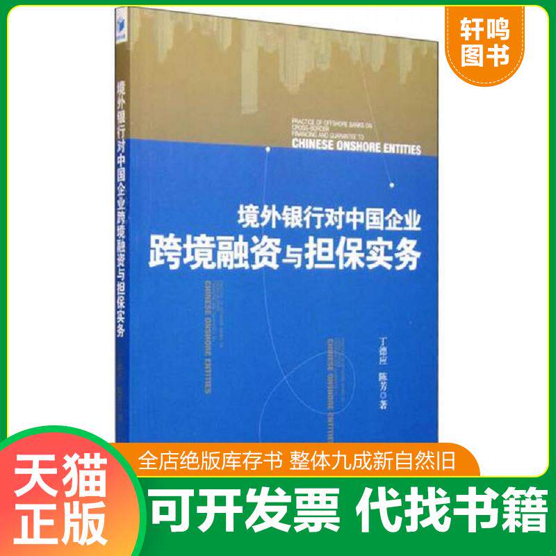 正版发货快境外银行对中国企业跨境融资与担保实务 9787509638446 丁德应,陈芳著 经济管理出版社