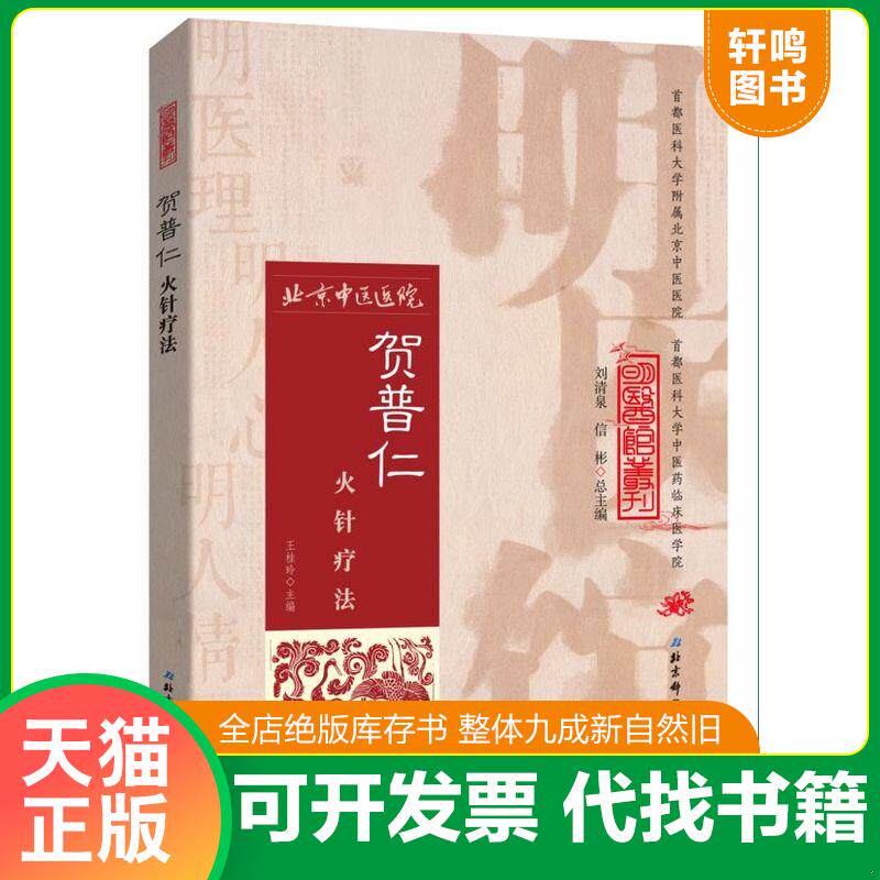 正版发货快明医馆丛刊 6：贺普仁火针疗法 9787530482728 王桂玲主编 北京科学技术出版社