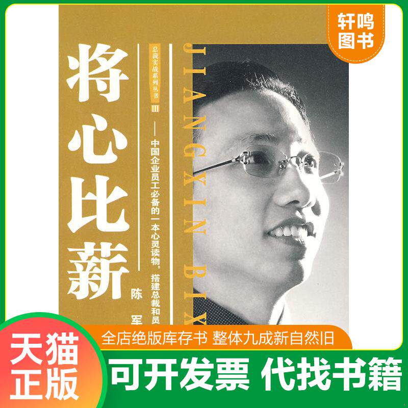 正版发货快将心比薪 9787802551152 陈军著 企业管理出版社