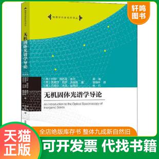 正版速发9787312026775 无机固体光谱学导论 (西)约瑟·加西亚·索尔;路易莎·包萨·洛佩斯;丹尼尔·杰克
