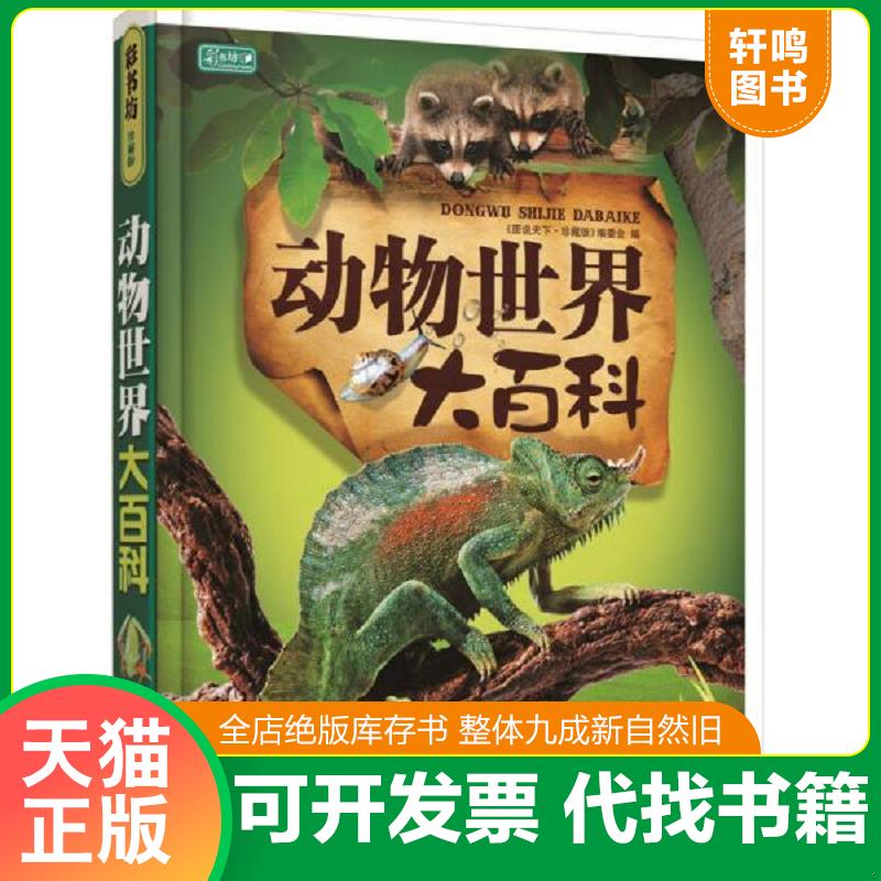 正版发货快仓库直发   彩书坊 动物世界大百科 《图说天下·珍藏版》编委会编 吉林省吉出书刊发行有限责任公司图片
