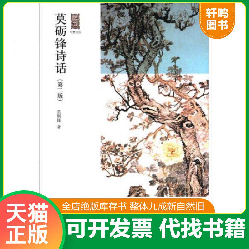 正版发货快写意文丛:莫砺锋诗话 9787301198728 莫砺锋 北京大学出版社