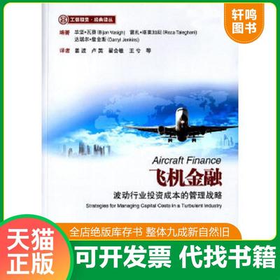 正版速发9787504977069 飞机金融：波动行业投资成本的管理战略：strategies for managing capital costs in a turbulent industr