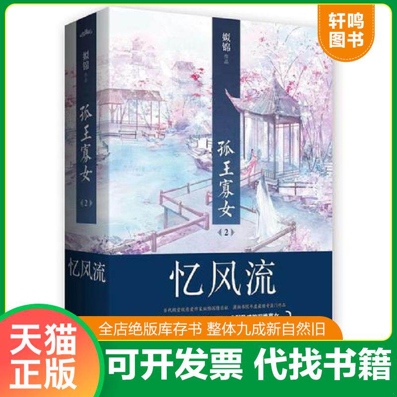正版发货快孤王寡女忆风流下 9787555235033 姒锦 青岛出版社