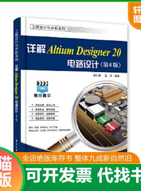 正版速发9787121395338 详解AltiumDesigner20电路设计 胡仁喜 电子工业出版社