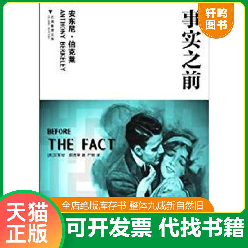 正版发货快事实之前 9787546348575 （英）伯克莱　著,严格　译 吉林出版集团有限责任公司 - 实物图