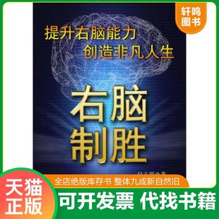 正版速发9787562620655 右脑制胜 包丰源著 国防大学出版社