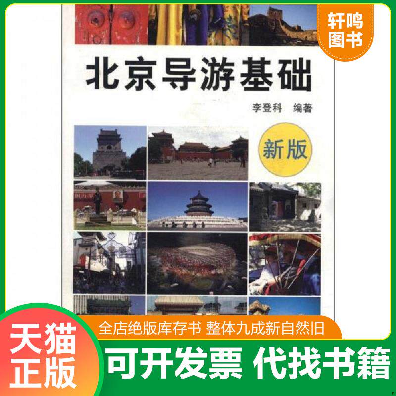 正版发货快北京导游基础新版 9787800503818 李登科 著 社会科学文献出版社