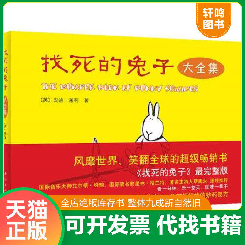 正版发货快找死的兔子,大全集 9787544247344 〔英〕安迪?莱利 南海出版公司
