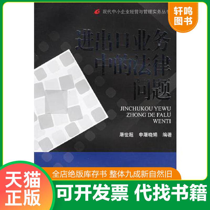 正版发货快进出口业务中的法律问题——现代中小企业经营与管理实务丛书 9787810985802 屠世超,申屠晓娟　编著 上海财经大学出版