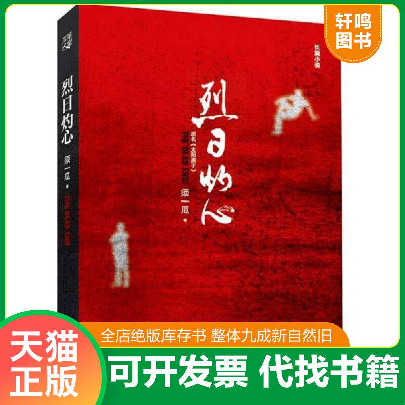 正版发货快烈日灼心 9787229089221 须一瓜 重庆