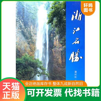 正版发货快浙江名胜 9787811401318 屠树勋主编 浙江工商大学出版社