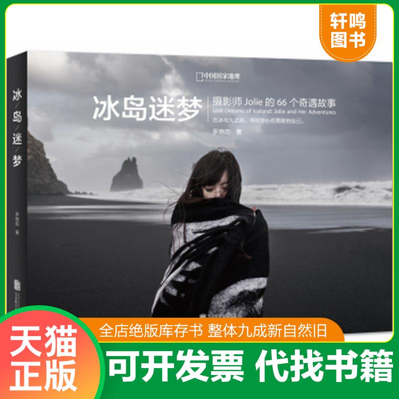 正版发货快冰岛迷梦:摄影师Jolie的66个奇遇故事 9787550265301 罗晓韵 北京联合出版公司