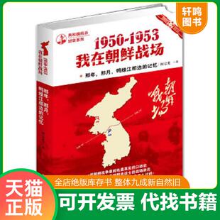 正版速发9787802046047 那年,那月,鸭绿江那边的记忆：1950-1953,我在朝鲜战场 何宗光著 长征出版社