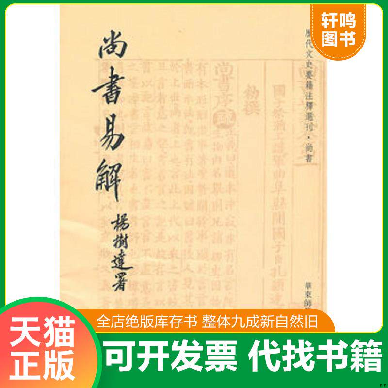 正版发货快尚书易解 9787561778548 周秉钧 华东师范大学出版社