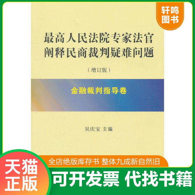 正版发货快最高人民法院专家法官阐释民商裁判疑难问题：金融裁判指导卷（增订版） 9787509325148 吴庆宝主编 中国法制出版社