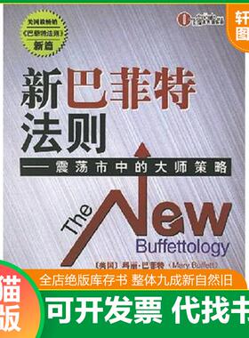 正版速发9787807285656 新巴菲特法则：master of policy shocks City （美）玛丽·巴菲特（MaryBuffett）,（美）大卫·克拉克（D