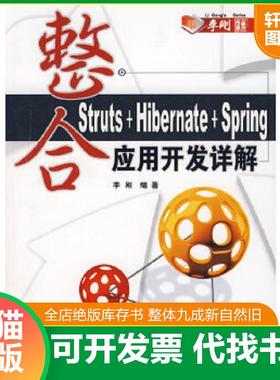 正版速发9787302159551 整合Struts Hibernate Spring应用开发详解 李刚编著 清华大学出版社