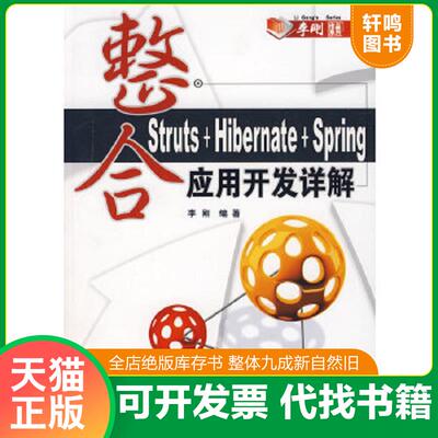 正版速发9787302159551 整合Struts Hibernate Spring应用开发详解 李刚编著 清华大学出版社