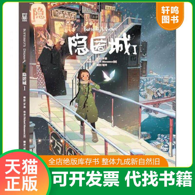 正版发货快隐匿城 I 9787514502374 罗殷 中国致公出版社