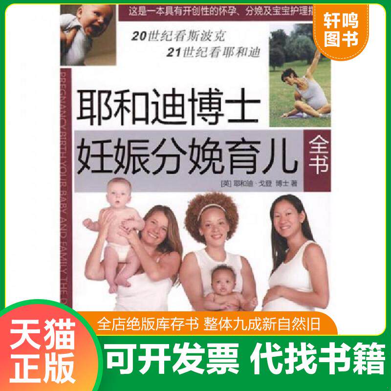 正版发货快耶和迪博士妊娠分娩育儿全书 9787802028302 （英）戈登著,曹玮等译 中国人口出版社