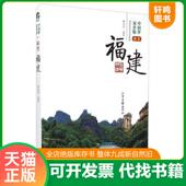 山东画报出版 正版 社 中国梦家乡情：我爱福建 林燕燕 速发9787547412022 全新正版