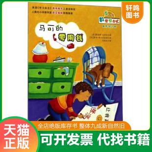 正版速发9787530762301 马可的零用钱（互动版）/数学帮帮忙 詹妮弗·达斯林 新蕾出版社