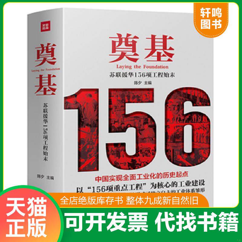 正版发货快5 奠基 苏联援华156项工程始末 9787545553031 陈夕主编 天地出版社
