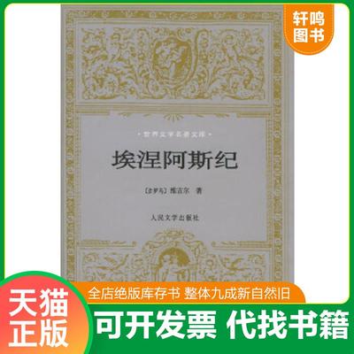 正版速发9787020030408 埃涅阿斯纪 （古罗马）维吉尔著,杨周翰译 人民文学出版社