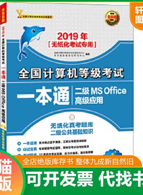 正版速发9787115499592 2019年二级MS OFFICE高级应用/全国计算机等级考试一本通 全国计算机等级考试命题研究中心