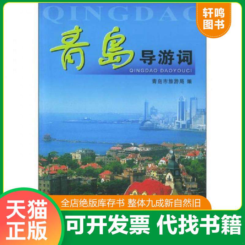 正版发货快青岛导游词 9787503222061 青岛市旅游局编 中国旅游出版社