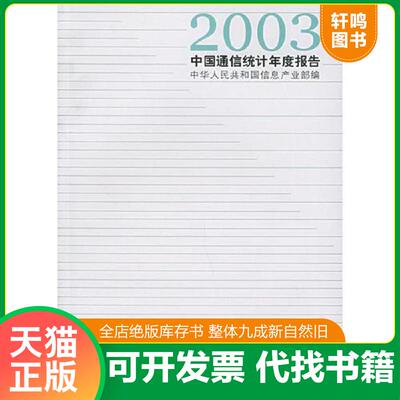 正版速发9787115121301 2003中国通信统计年度报告 中华人民共和国信息产业部编 人民邮电出版社