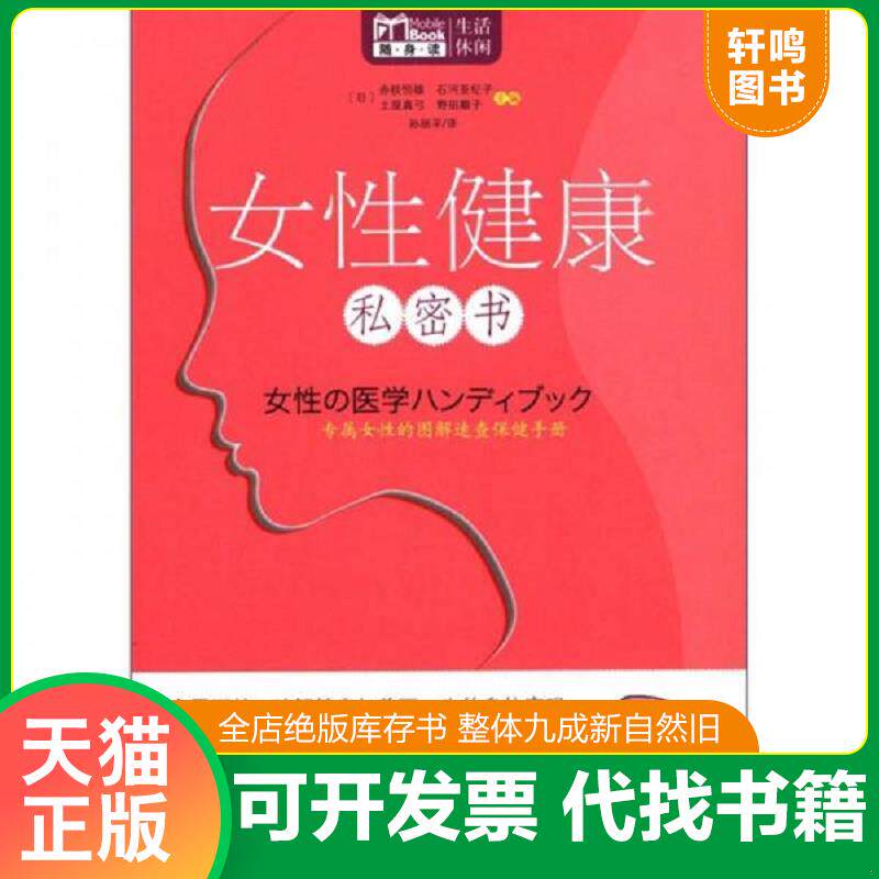 正版发货快女性健康私密书 9787508067117 (日)赤枝恒雄,(日)石河亚纪子编 华夏出版社