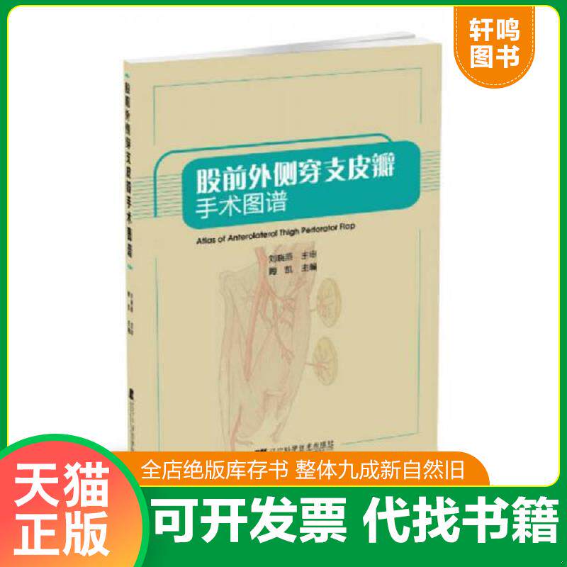 正版发货快股前外侧穿支皮瓣手术图谱9787538188776 9787538188776 陶凯　主编 辽宁科学技术出版社